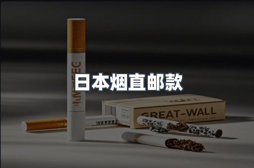日本烟直邮款